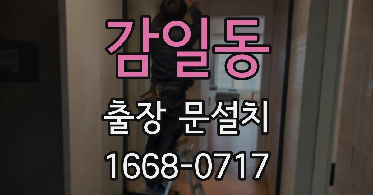 감일동 출장 문설치