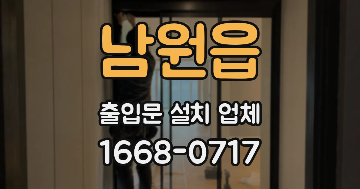 남원읍 출입문 설치 업체