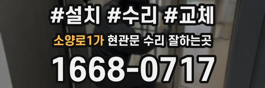 소양로1가 현관문 수리 잘하는곳