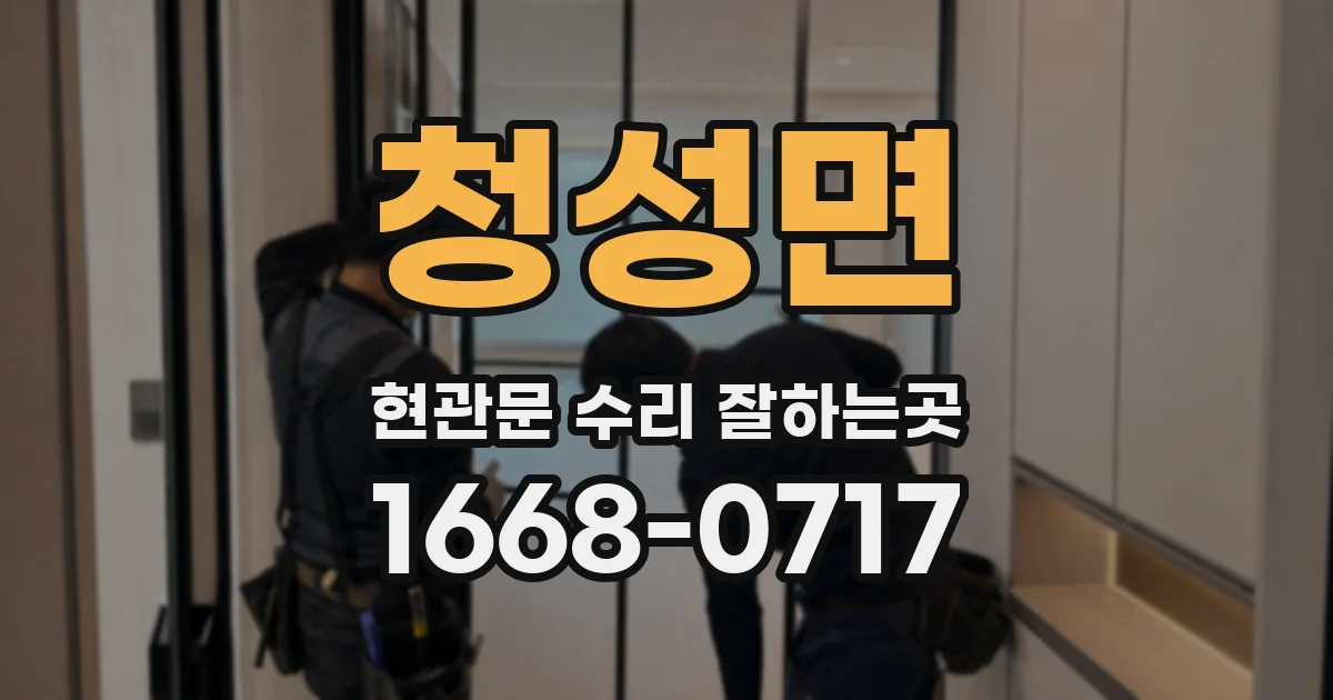 청성면 현관문 수리 잘하는곳