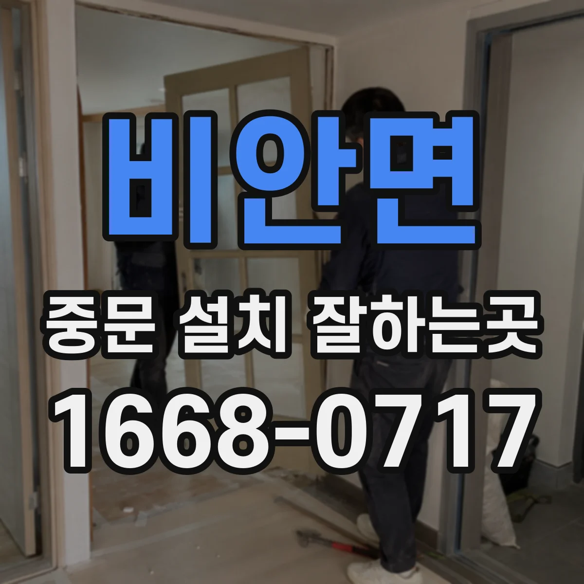 비안면 중문 설치 잘하는곳