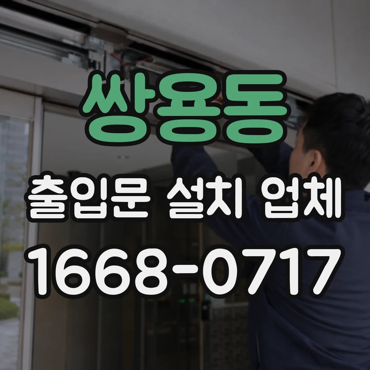 쌍용동 출입문 설치 업체 방범 잠금장치 연동으로 유리 출입문 안전 높이기