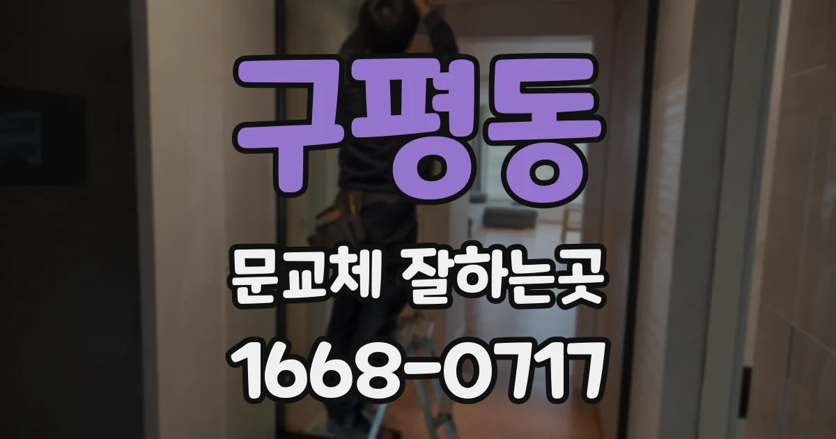 구평동 문교체 잘하는곳
