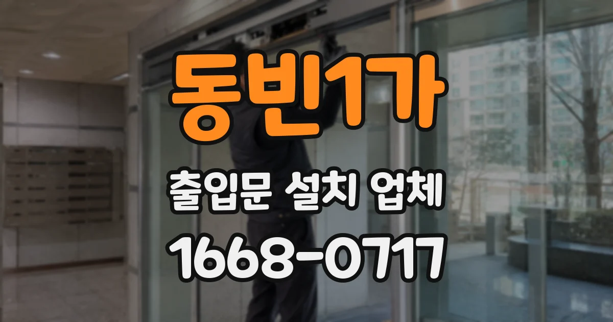 동빈1가 출입문 설치 업체