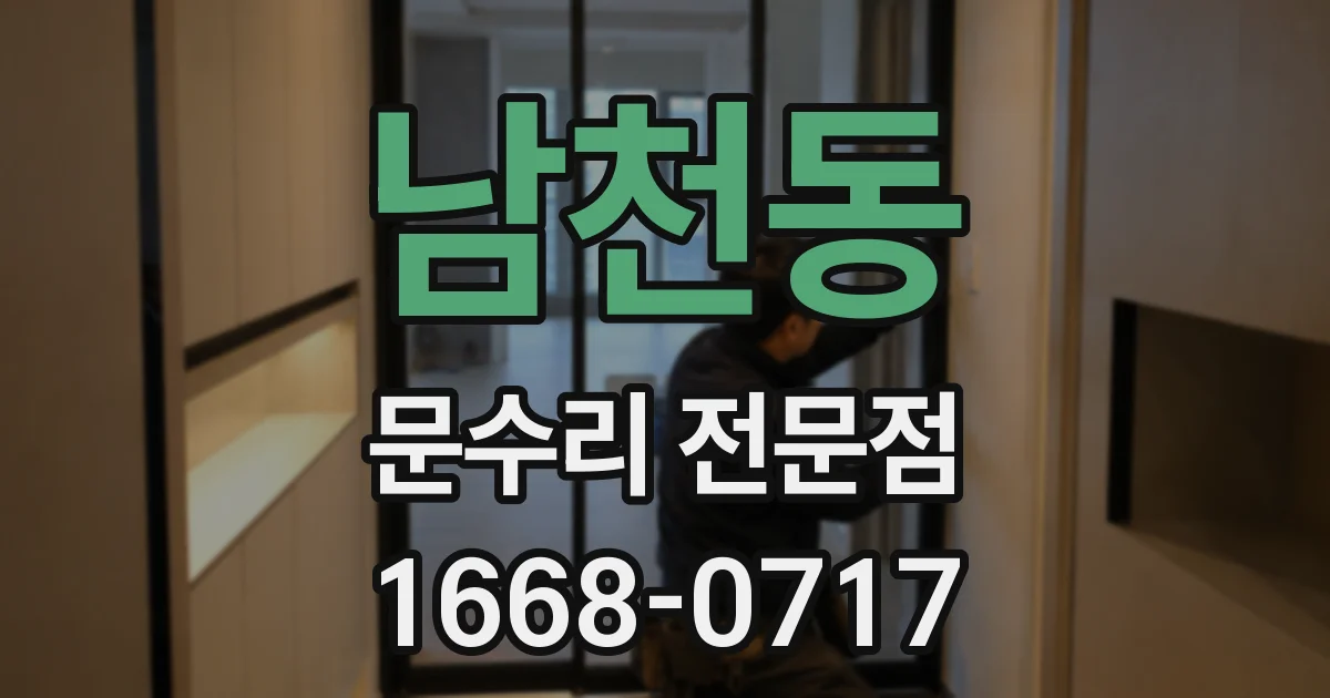 남천동 문수리 전문점