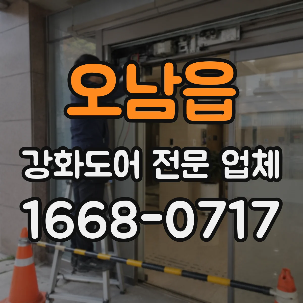 오남읍 강화도어 전문 업체