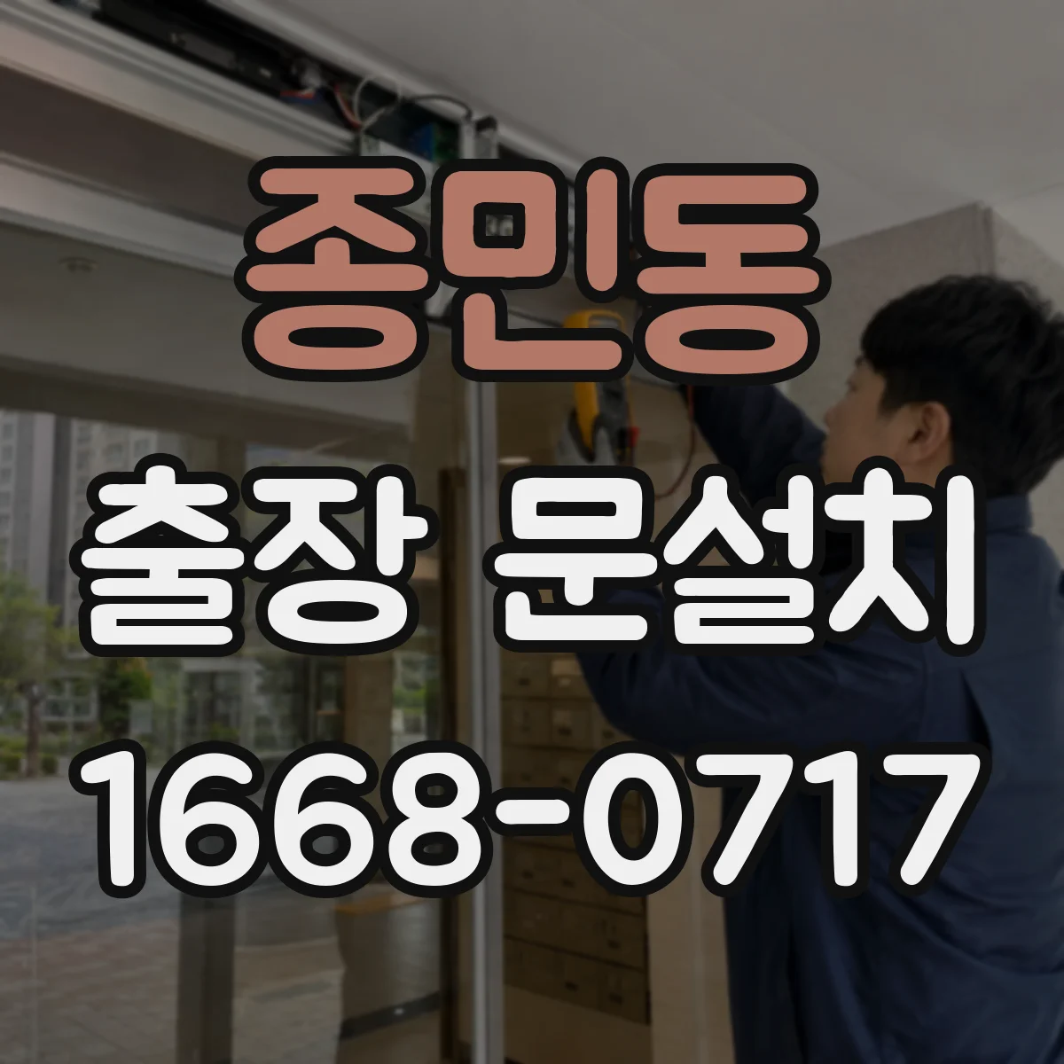종민동 출장 문설치