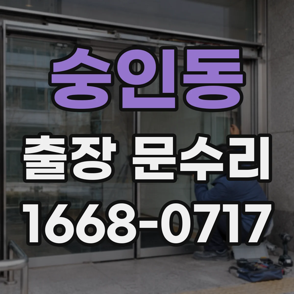 숭인동 출장 문수리