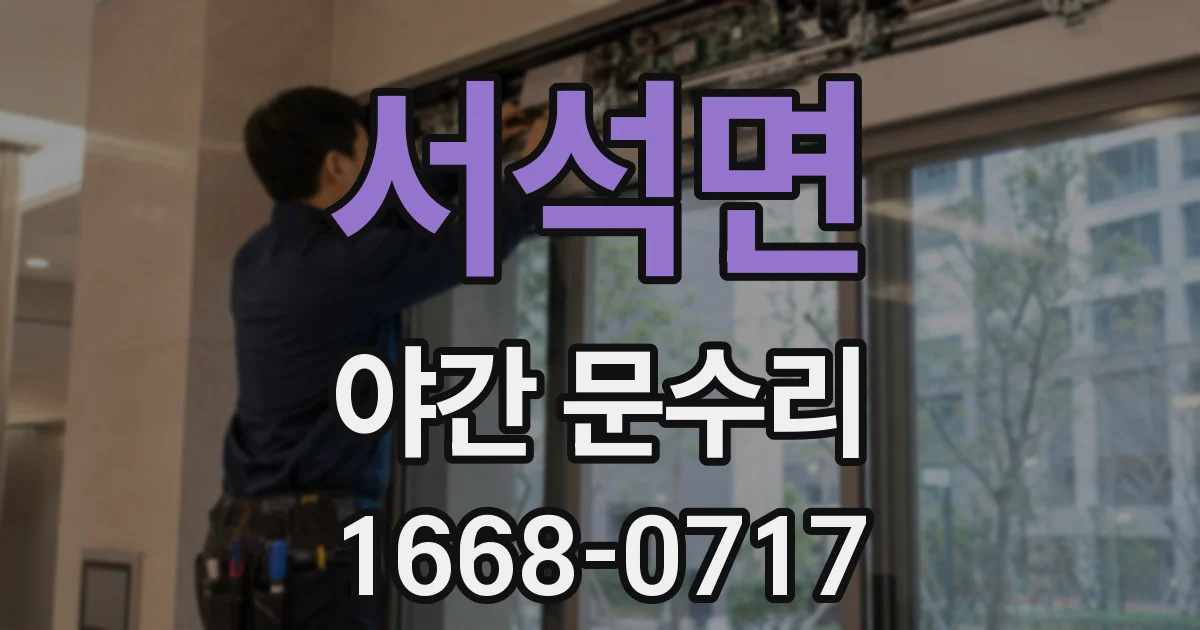 서석면 야간 문수리