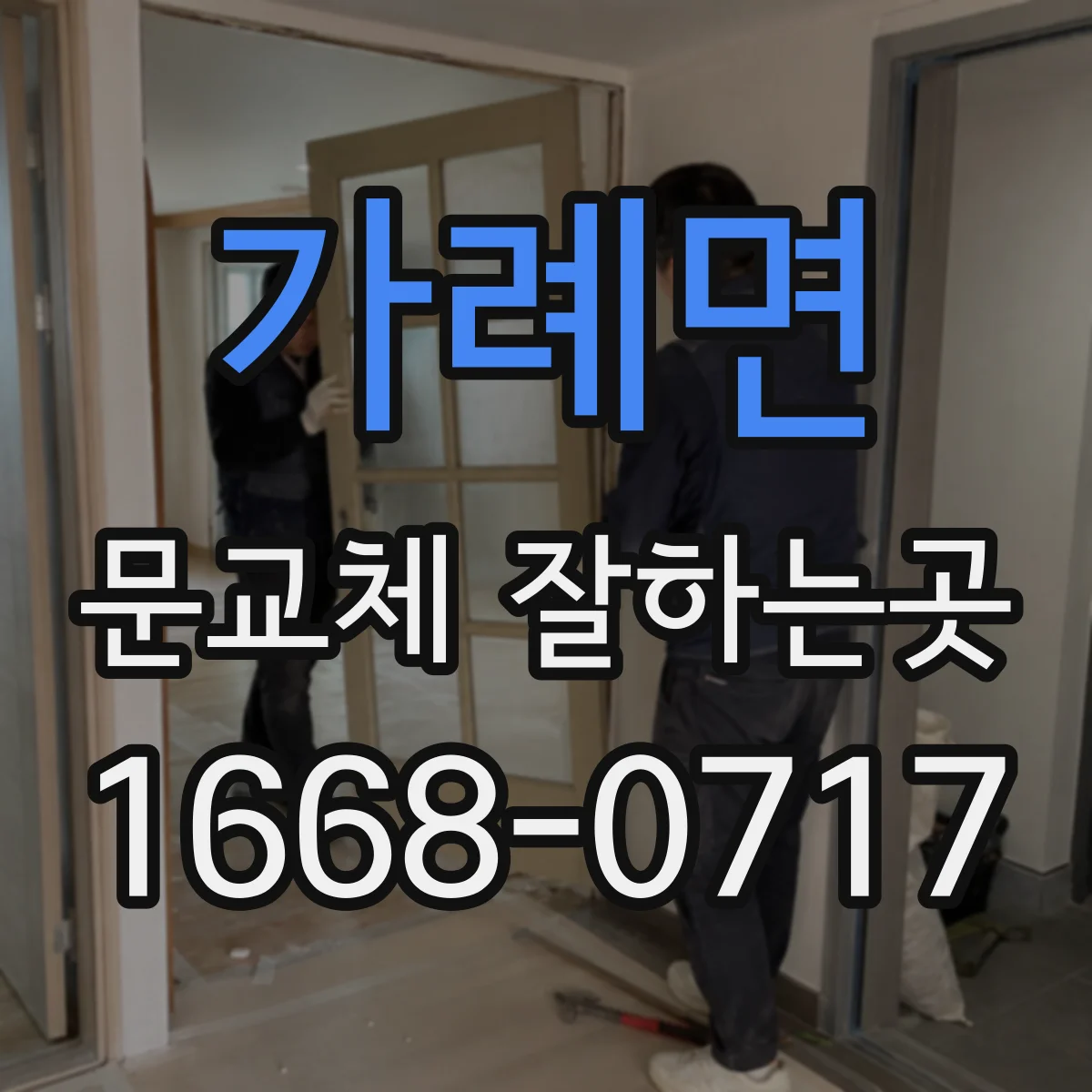 가례면 문교체 잘하는곳