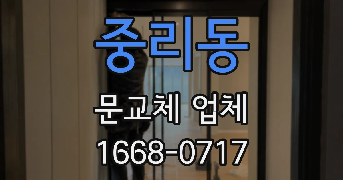 중리동 문교체 업체