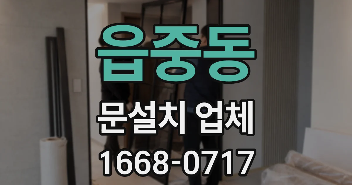 읍중동 문설치 업체