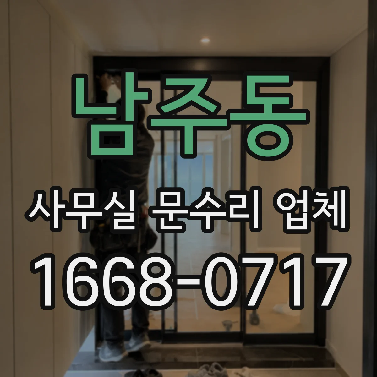 남주동 사무실 문수리 업체