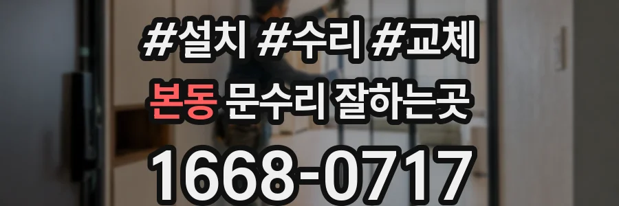 본동 문수리 잘하는곳