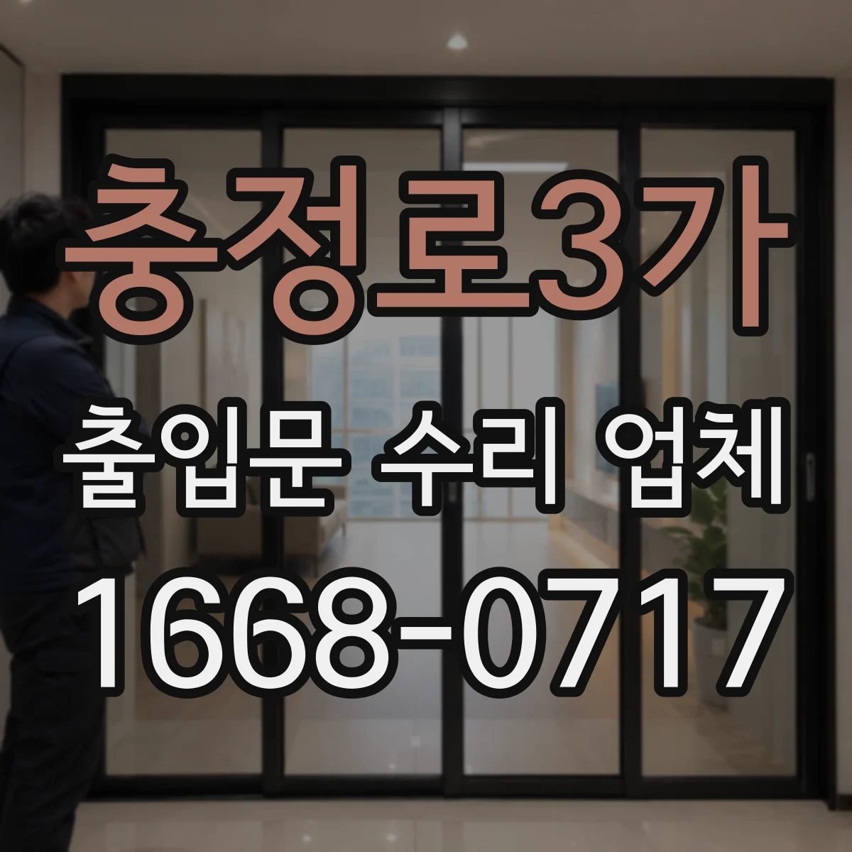 충정로3가 출입문 수리 업체