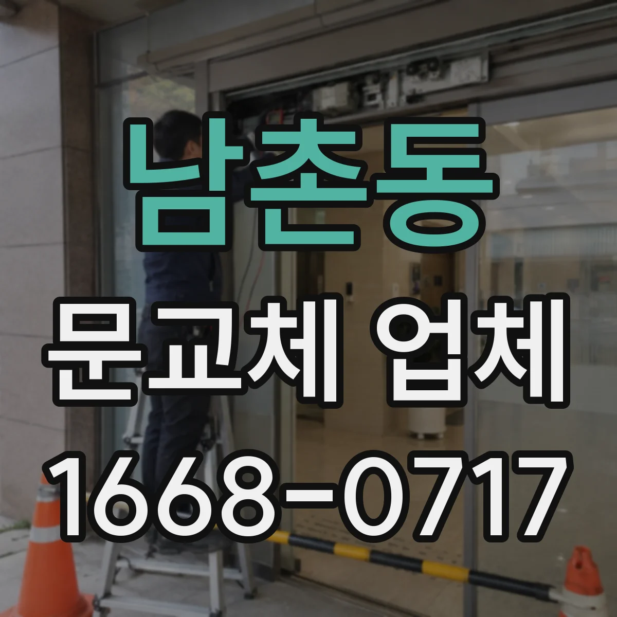 남촌동 문교체 업체