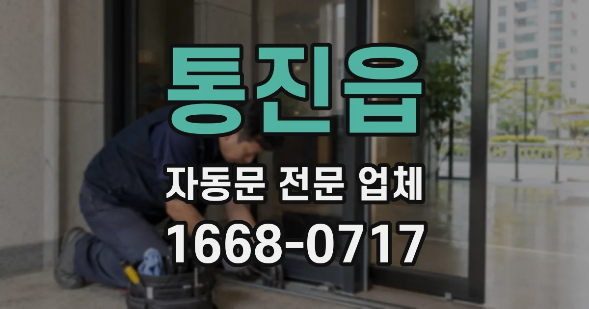 통진읍 자동문 전문 업체