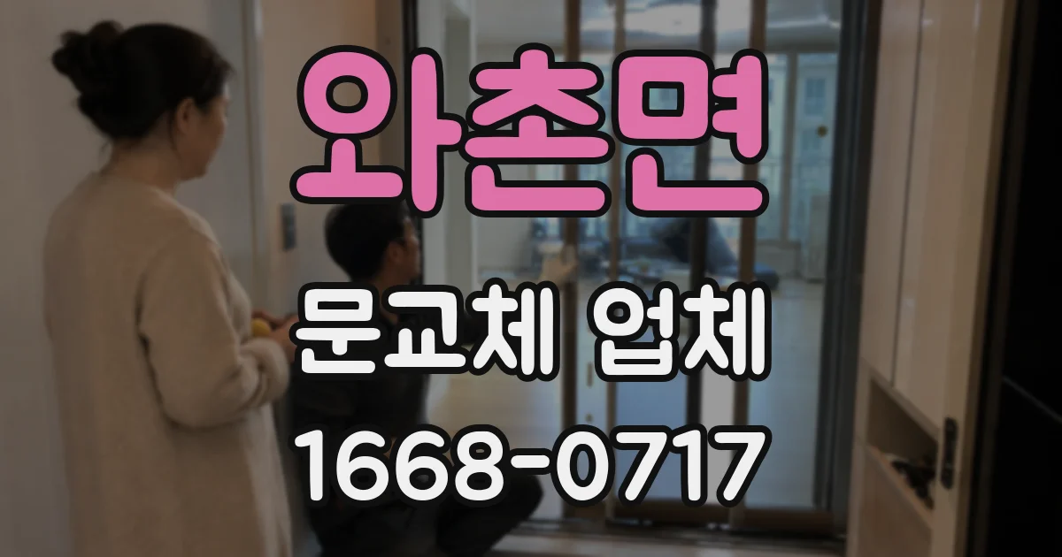 와촌면 문교체 업체