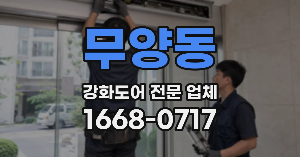 무양동 강화도어 전문 업체