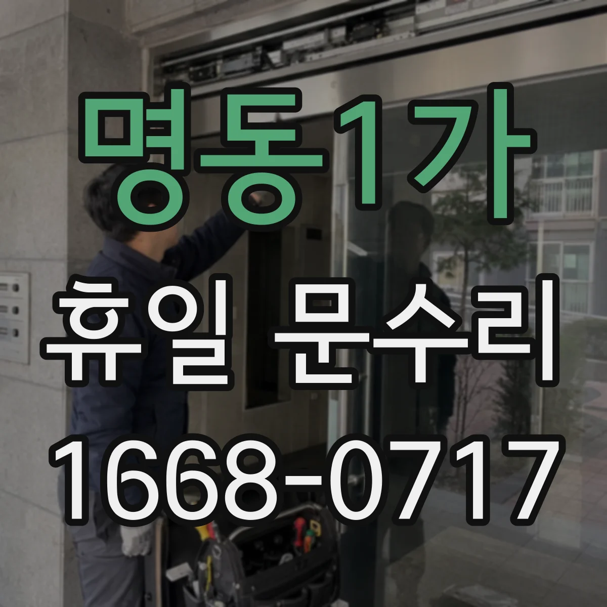 명동1가 휴일 문수리 현장 확인 후 방범문 유격 조정 작업 과정