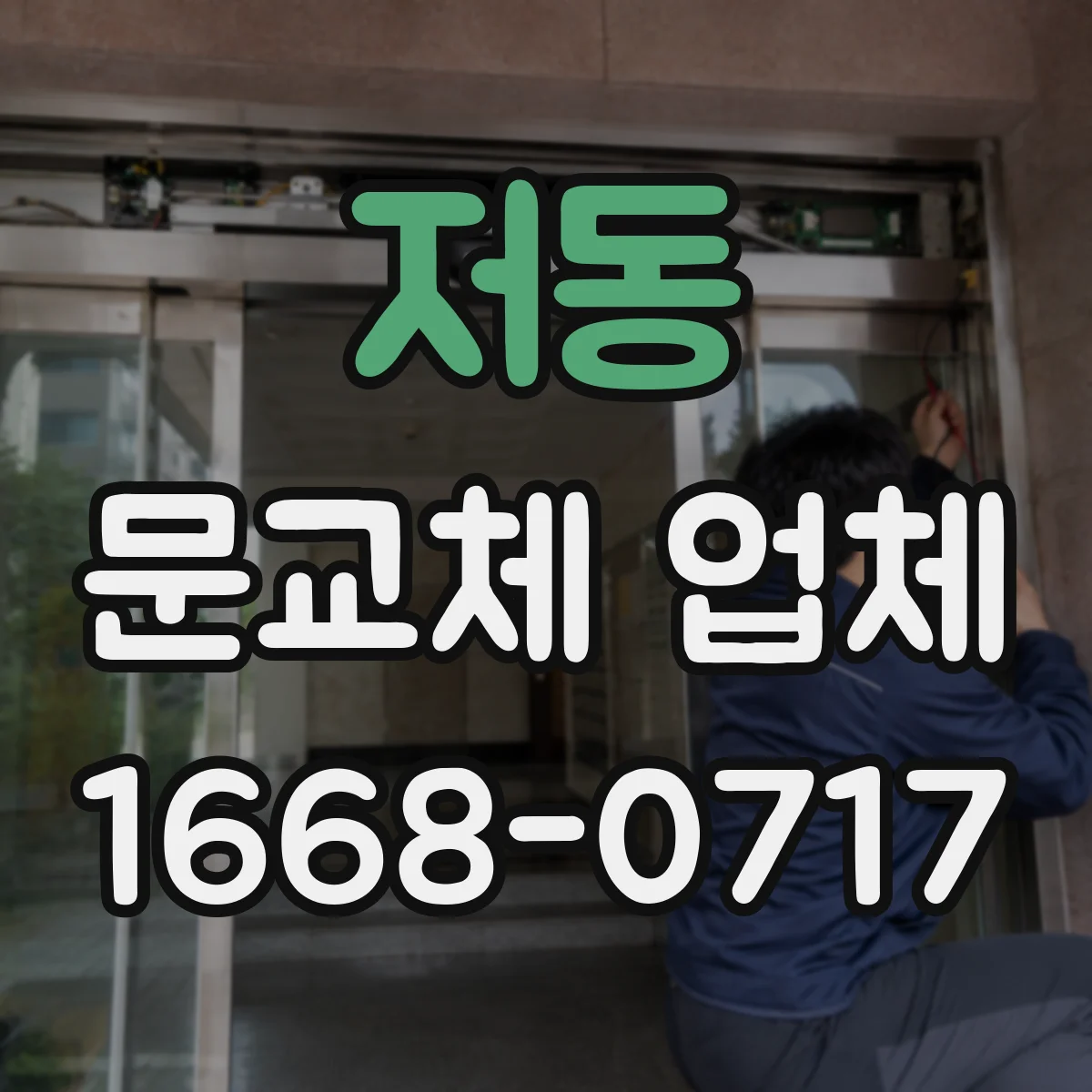 저동 문교체 업체