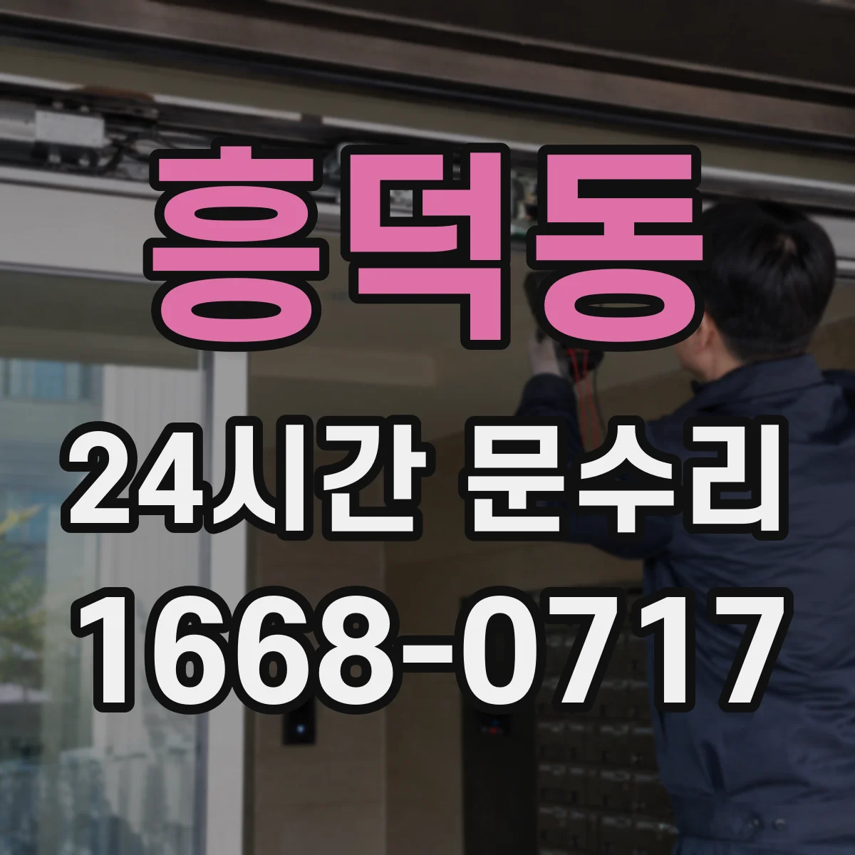 흥덕동 24시간 문수리