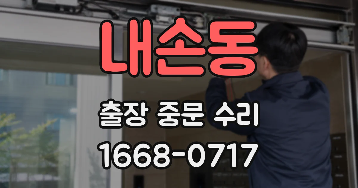 내손동 출장 중문 수리