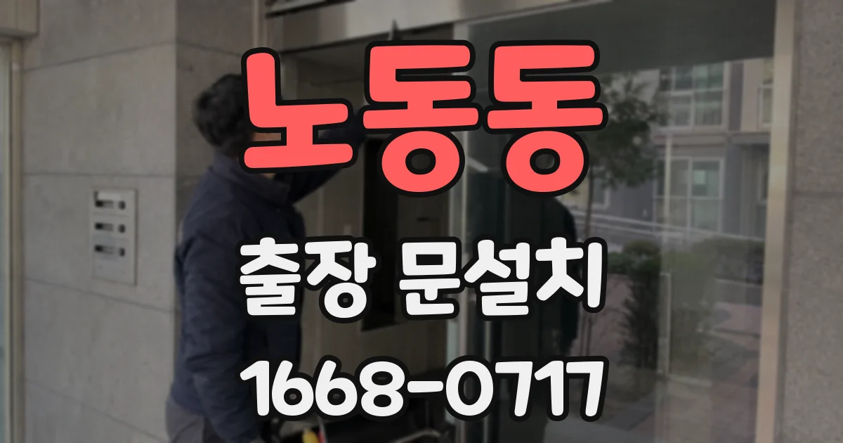 노동동 출장 문설치