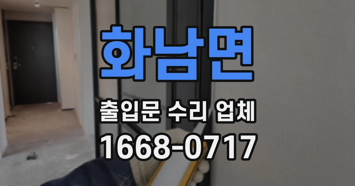 화남면 출입문 수리 업체