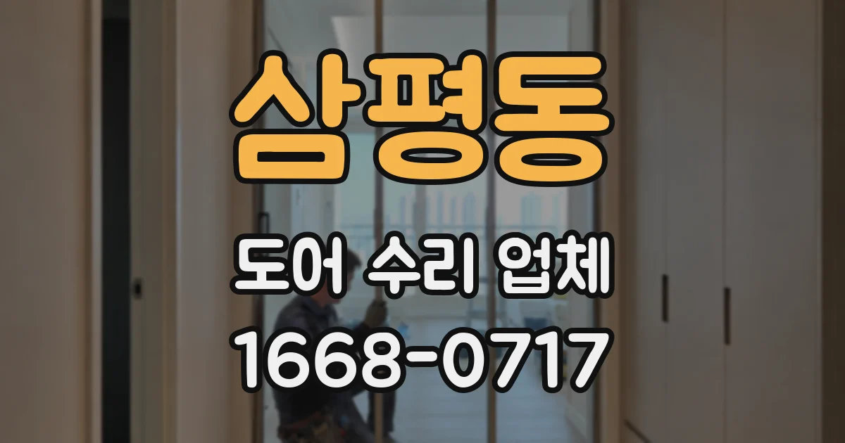 삼평동 도어 수리 업체