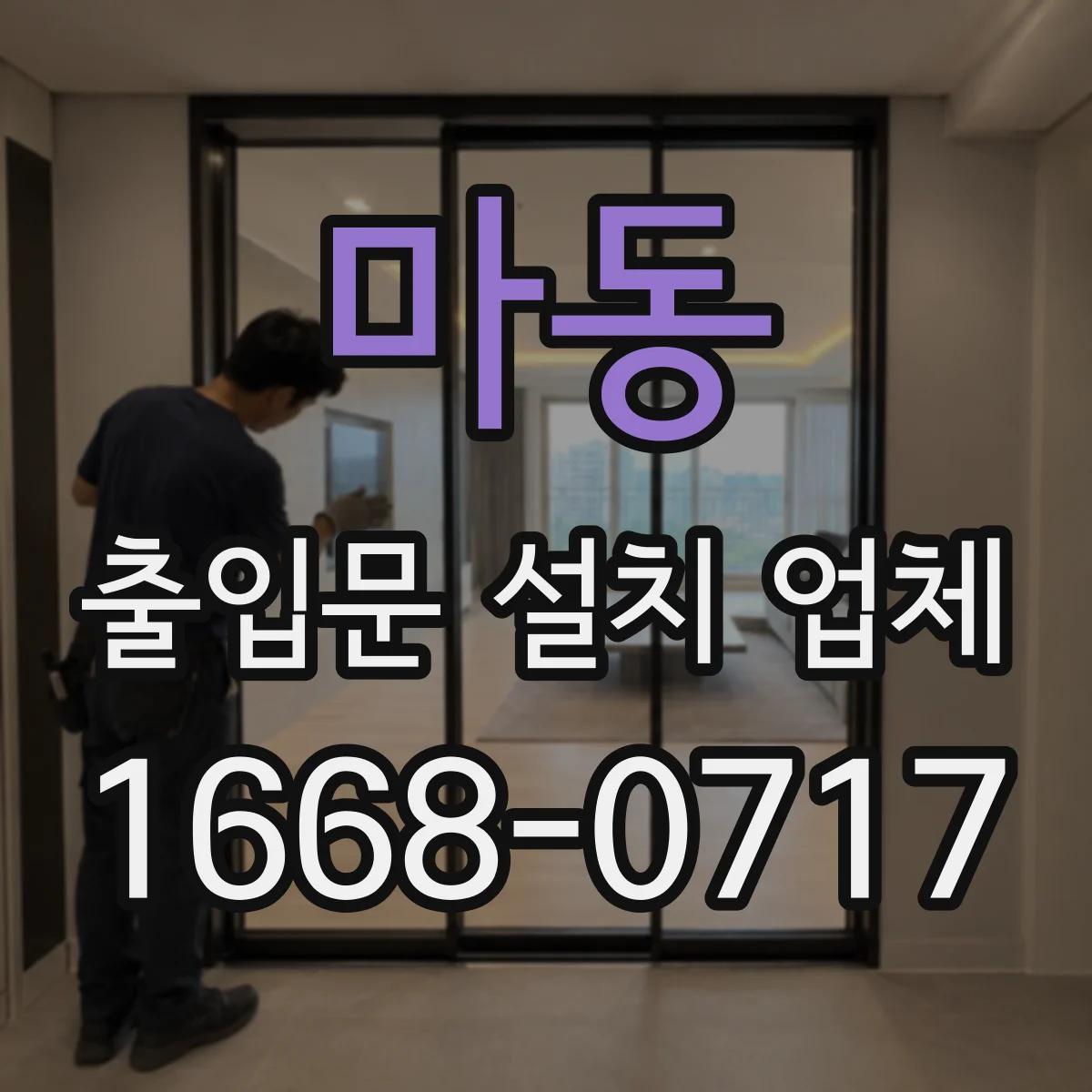 마동 출입문 설치 업체
