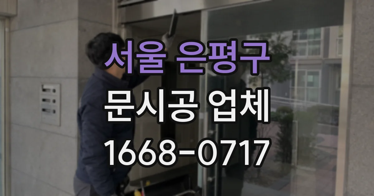 서울 은평구 문시공 업체