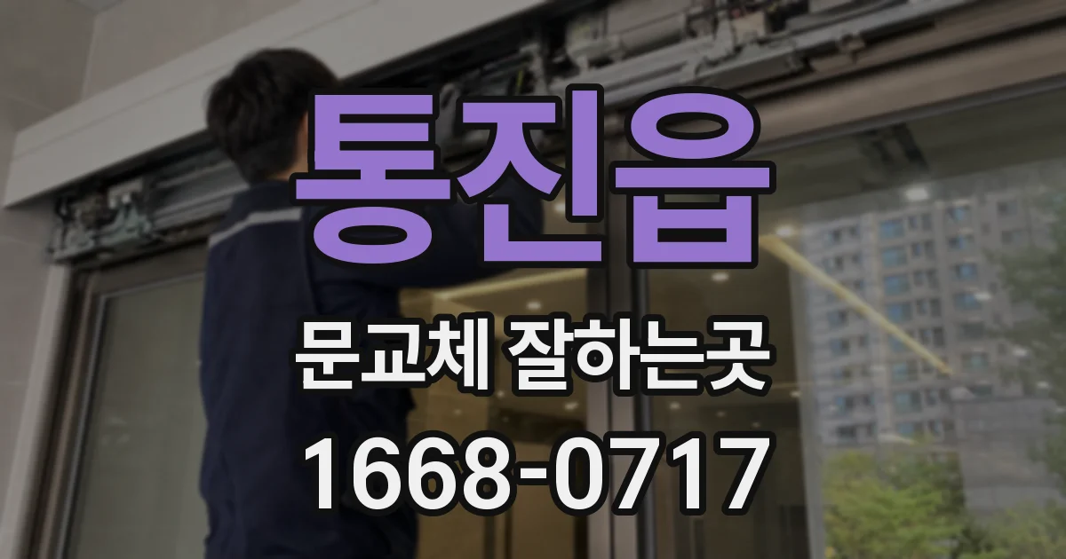 통진읍 문교체 잘하는곳