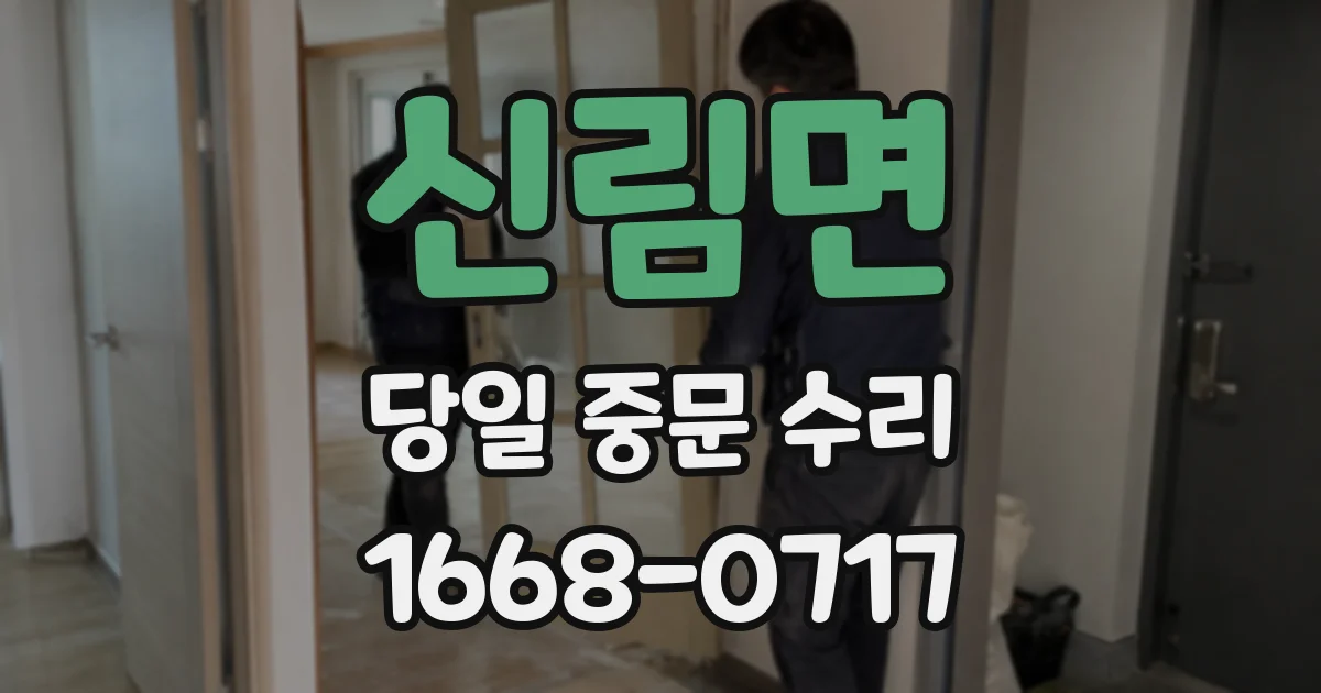 신림면 당일 중문 수리