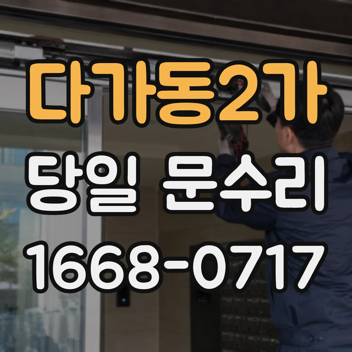 다가동2가 당일 문수리