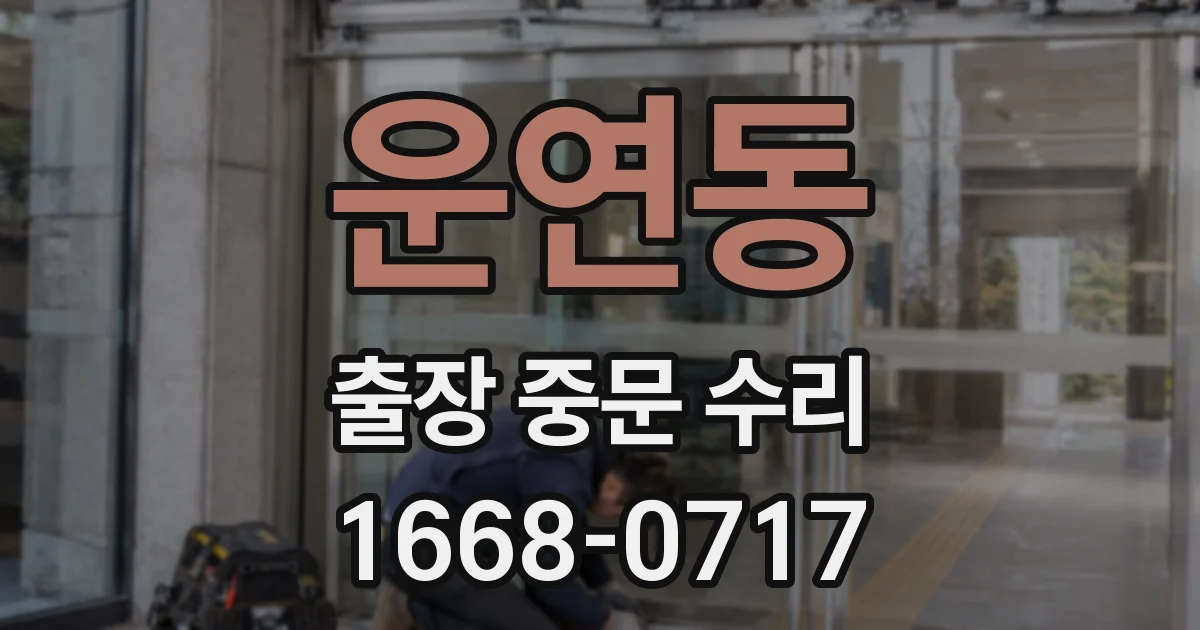 운연동 출장 중문 수리