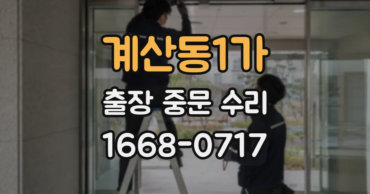 계산동1가 출장 중문 수리