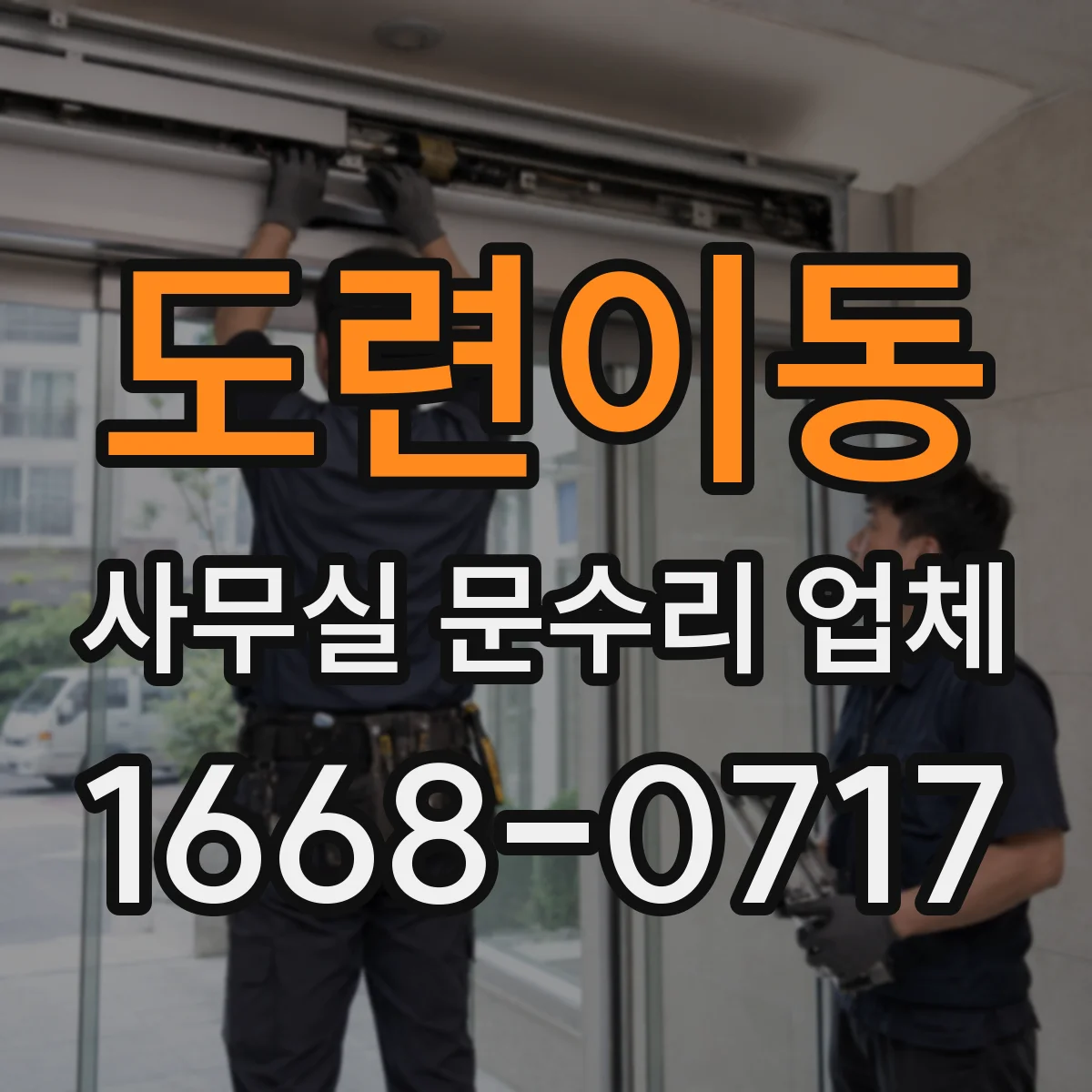 도련이동 사무실 문수리 업체