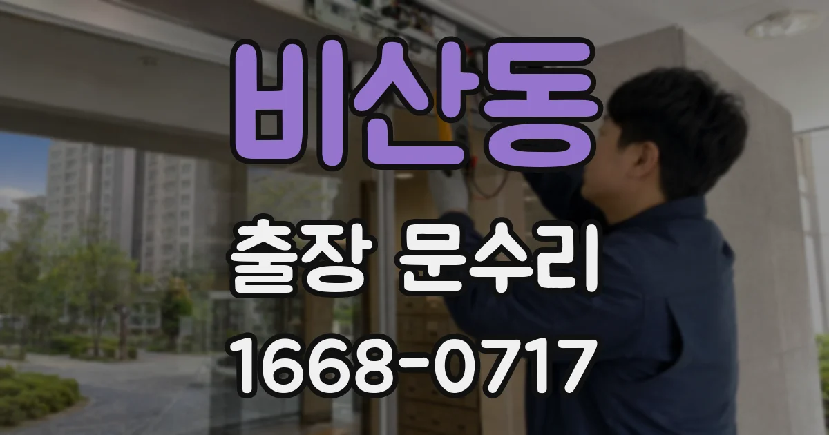 비산동 출장 문수리