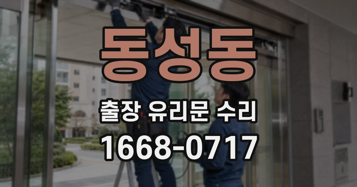 동성동 출장 유리문 수리