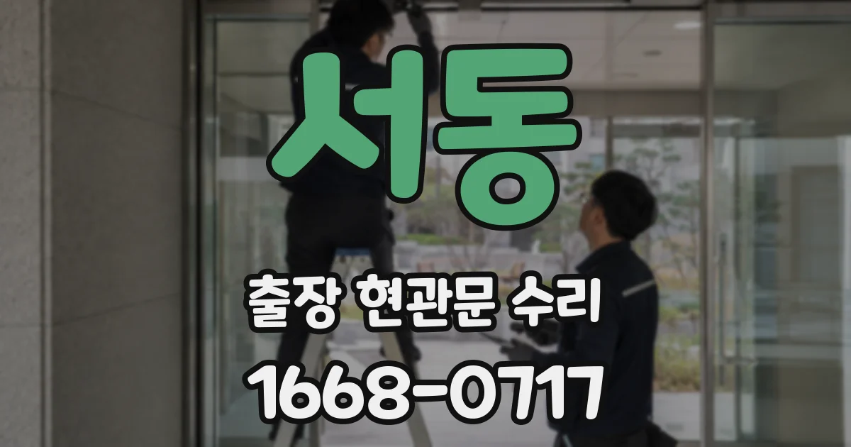 서동 출장 현관문 수리