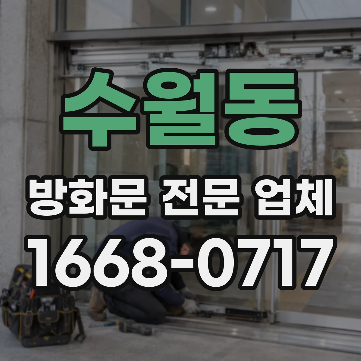 수월동 방화문 전문 업체