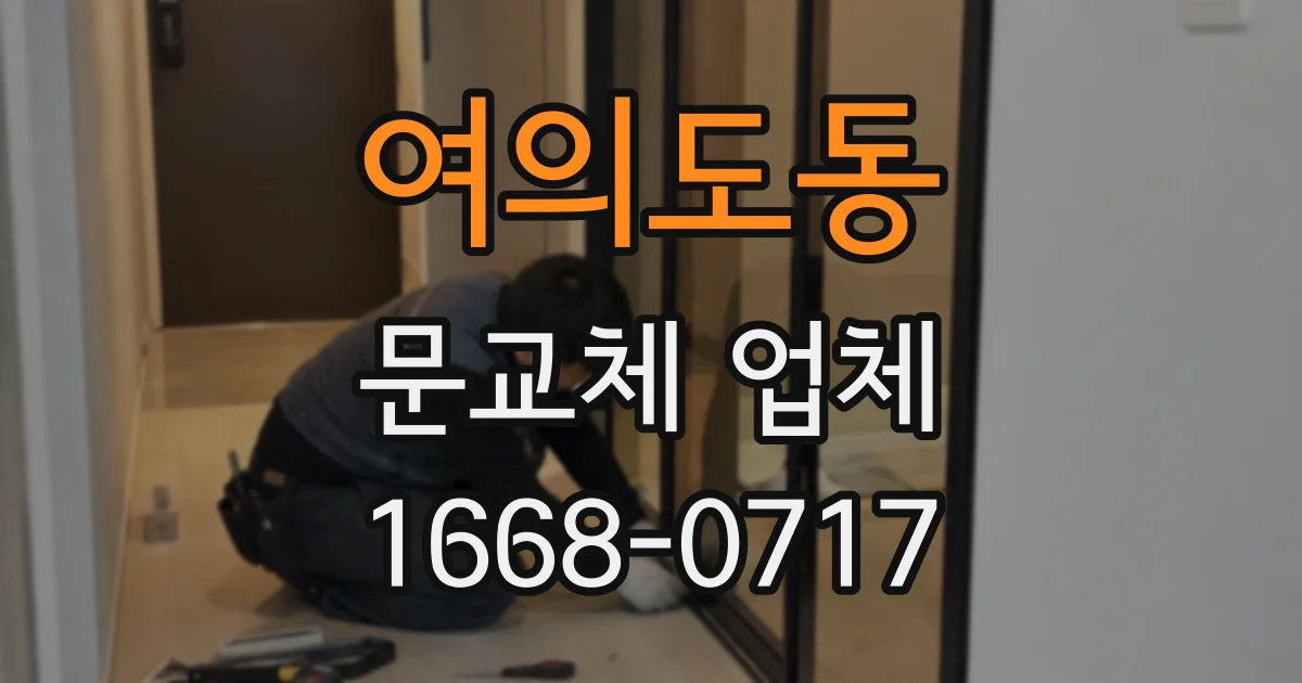 여의도동 문교체 업체