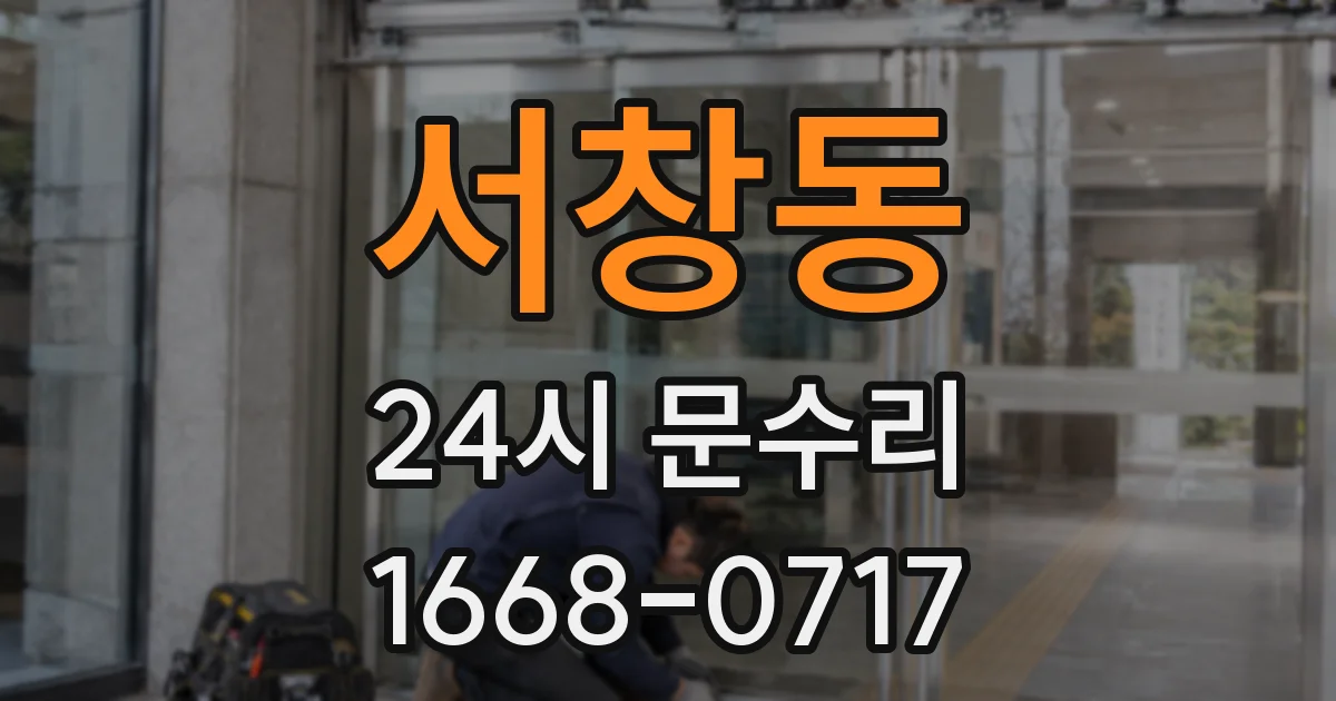 서창동 24시 문수리