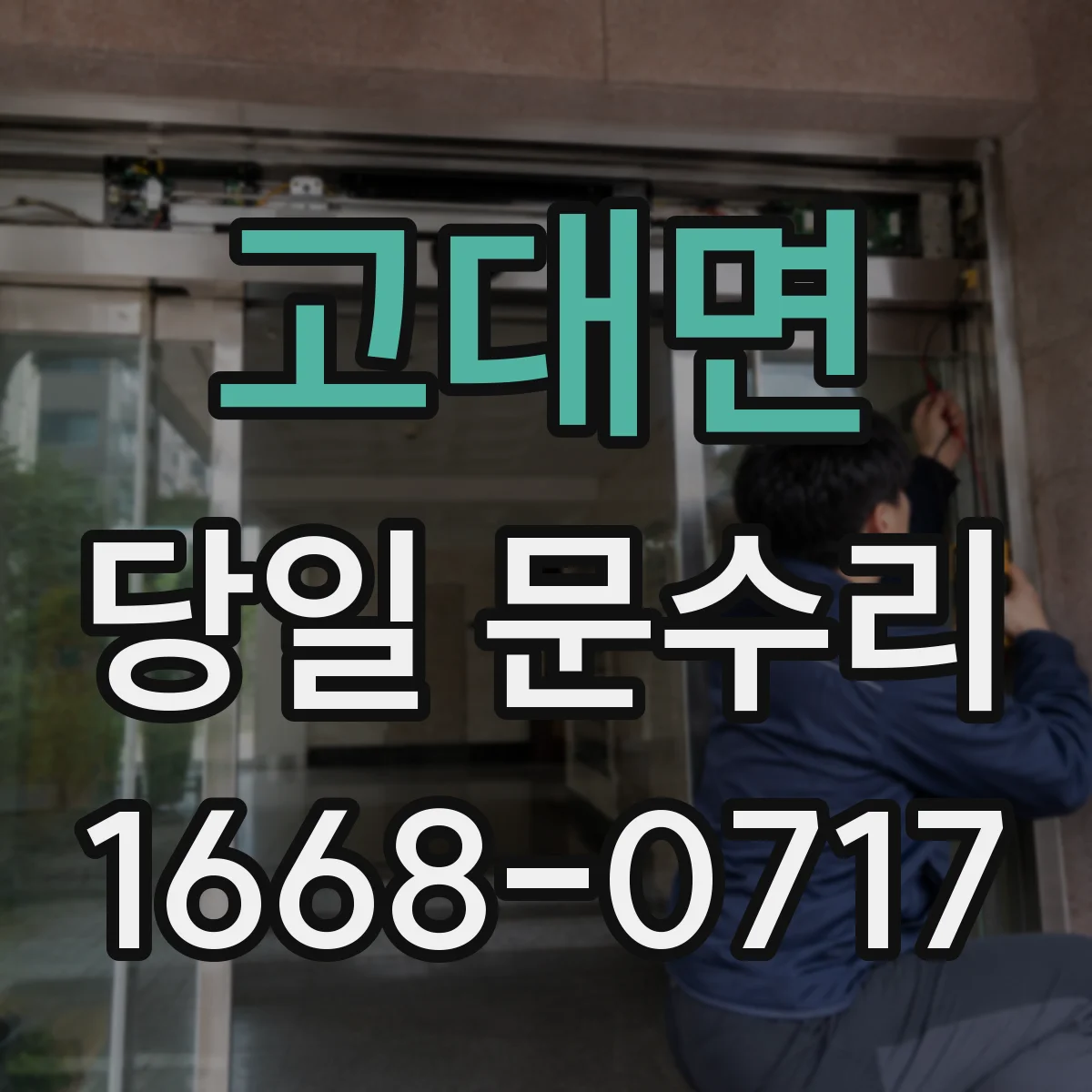 고대면 당일 문수리