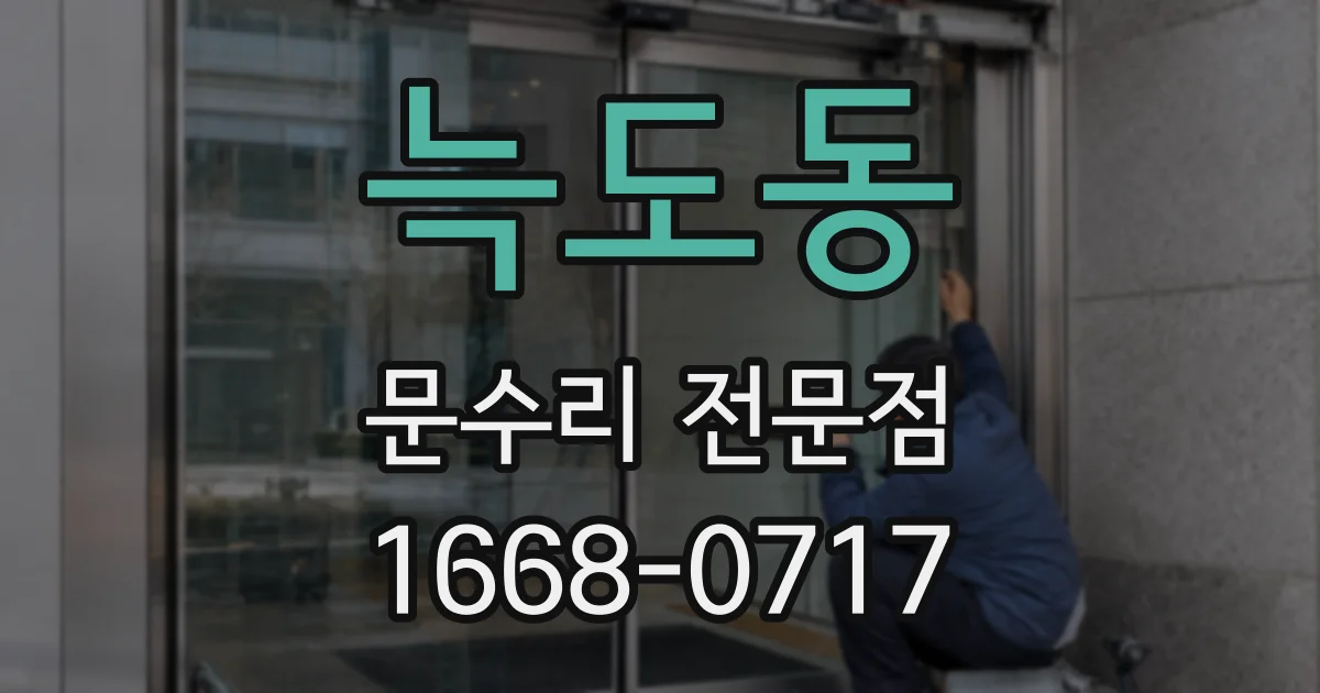 늑도동 문수리 전문점