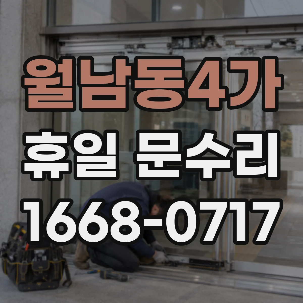 월남동4가 휴일 문수리
