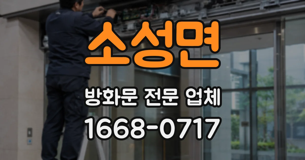 소성면 방화문 전문 업체
