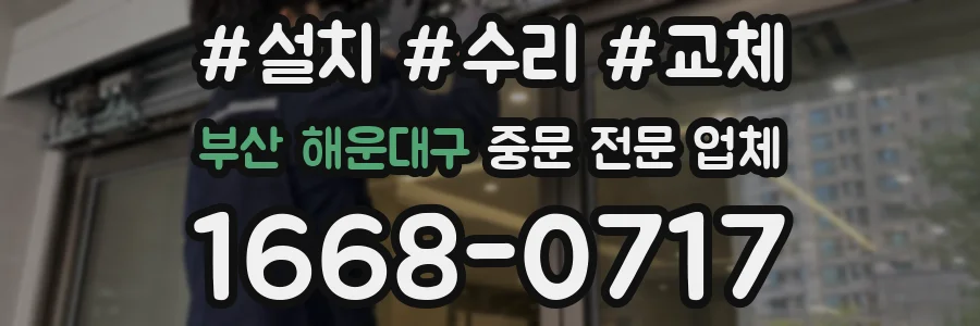 부산 해운대구 중문 전문 업체