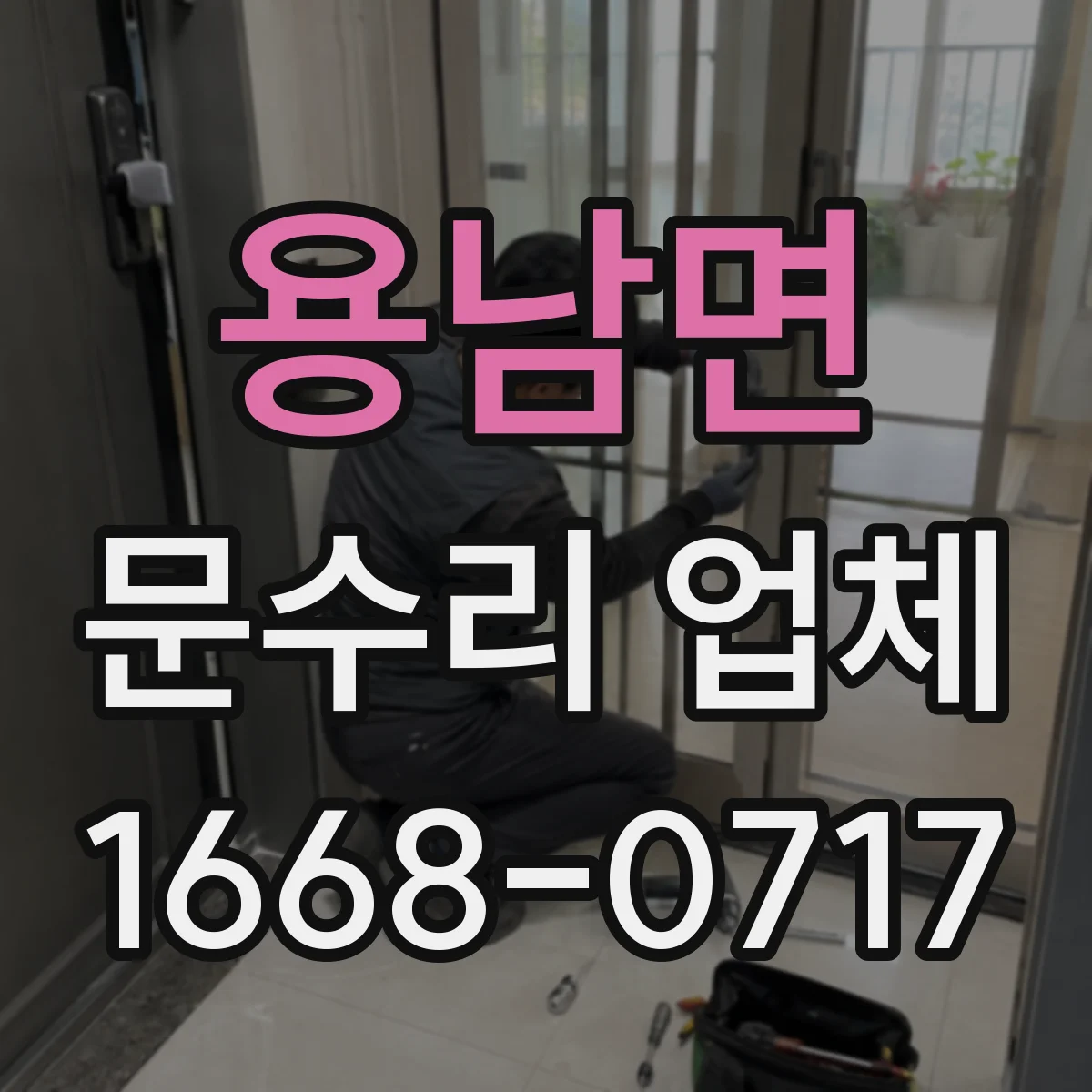 용남면 문수리 업체 야간 오작동하는 출입문 센서 점검